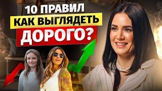 ХОЧЕШЬ ВЫГЛЯДЕТЬ ДОРОГО И КРАСИВО? Соблюдай эти 10 правил!