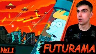 МИР БУДУЩЕГО || Футурама 1 сезон 1 серия || Futurama || Реакция