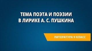 Тема поэта и поэзии в лирике А. С. Пушкина