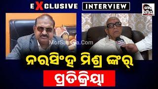 Controversy ଜୟନାରାୟଣ ମିଶ୍ର ଙ୍କର ମନ୍ତବ୍ୟ ଉପରେ ପ୍ରତିକ୍ରିୟା ରଖିଲେ ନରସିଂହ ମିଶ୍ର Exclusive interview