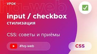 Checkbox - кроссбраузерная стилизация. Меняем внешний вид чекбокса на чистом css