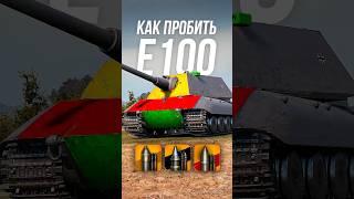 Как пробить тяжелый танк E 100? #wot #миртанков