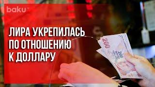 Турецкая Лира  Укрепилась | Baku TV | RU #bakutvru