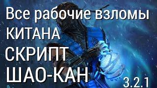 Взлом на души / рабочие взломы 3.2.1 / mortal kombat mobile / через Китану, Шао-Кана, скрипт.