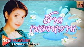 สาดเพลงหวาน ยุ้ย ญาติเยอะ | พ.ศ.มิวสิค #อำนาจแห่งความคิดถึง  #พลัดคู่ #วิวาห์สะอื้น