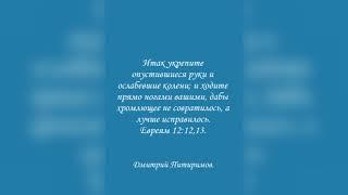 Итак укрепите... и ходите прямо ногами вашими, дабы ... исправилось. Евреям 12:12,13. Питиримов Д.