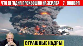 Новости Сегодня 07.11.2024 - ЧП, Катаклизмы, События Дня: Москва Ураган США Торнадо Европа Цунами