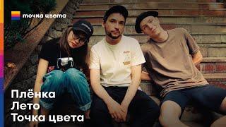 Плёнка. Лето. Точка цвета. Эпизод 003.