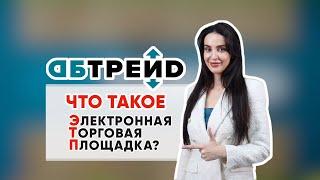 ЧТО ТАКОЕ ЭЛЕКТРОННАЯ ТОРГОВАЯ ПЛОЩАДКА | АБ -ТРЕЙД