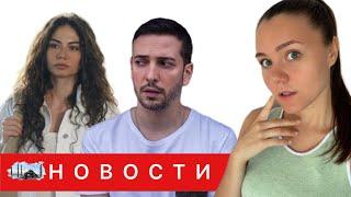 РАЗВОД ДЕМЕТ ОЗДЕМИР и ОГУЗХАНА КОЧ / Лучшие сериальные пары / Летние проекты