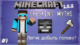 Разрушитель легенд minecraft #1 Легче добыть голову ?