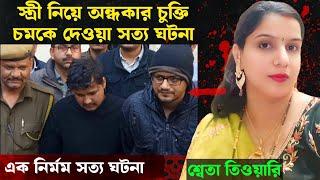 রাজস্থানের হৃদয় কাঁপানো বিখ্যাত হ*ত্যাকান্ড | Bangla Crime Story