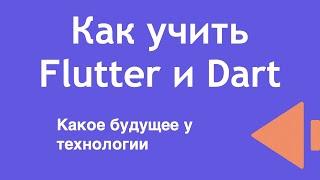 Как учить Flutter и Dart. Какое будущее у технологии.