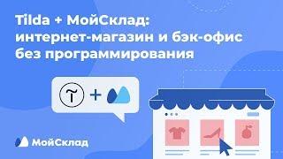 Tilda + МойСклад: интернет‑магазин и бэк‑офис без программирования