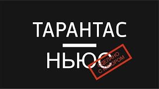 Несерьезные новости Tarantas.News 6