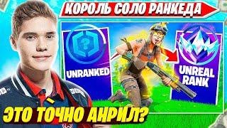 TOOSE ДОМИНИРУЕТ АНРИЛ СОЛО РАНКЕД ФОРТНАЙТ. ТУЗ SOLO RANKED НАРЕЗКИ FORTNITE PRO PLAYS