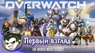 Первый взгляд: Overwatch - стоит ли покупать?