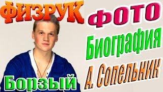 Физрук Борзый - Артур Сопельник Биография Актера #ФизрукБорзый #АртурСопельник