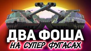 Два AMX 50 Foch (155) на фугасах  Это уже криминал