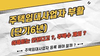 주택임대사업자 단기 임대등록 부활 / 등록해야 할까 ?