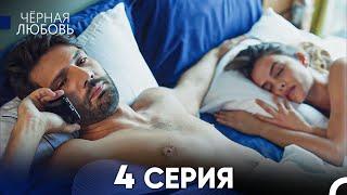 Черная Любовь 4 Серия (Русский Дубляж) - FULL HD