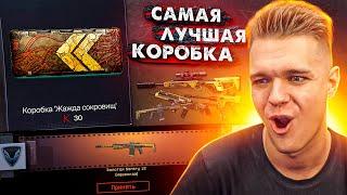 НИКОГДА ТАК не ВЕЗЛО! - ОТКРЫВАЮ НОВУЮ КОРОБКУ УДАЧИ "ЖАЖДА СОКРОВИЩ" в Warface!