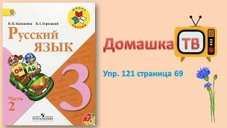 Упражнение 121 страница 69 - Русский язык (Канакина, Горецкий) - 3 класс 2 часть