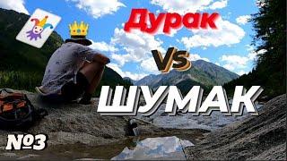 Дурак не пойдет на Шумак серия №3 #ШУМАК 2021