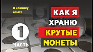 Как правильно хранить монеты | Капсулы для монет | Холдеры | Альбомы для монет