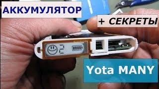 Аккумулятор + секрет от Yota MANY.