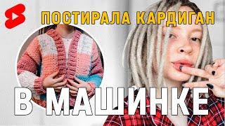 СТИРАЮ КАРДИГАН ИЗ АЛИЗЕ ПУФФИ В МАШИНКЕ!!! #кардиган #кардиганизквадратиков