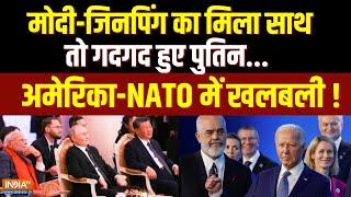 PM Modi Meet Xi Jinping: मोदी-जिनप‍िंग का म‍िला साथ तो गदगद हुए पुतिन, NATO में खलबली | BRICS Summit