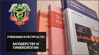 Какие ресурсы и учебники я использую для изучения акушерства и гинекологии?