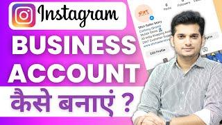 How to Create Instagram Business Account | इंस्टाग्राम शॉपिंग पेज कैसे बनायें ?