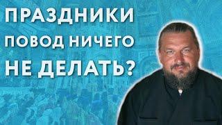 Церковные праздники - это повод ничего не делать? | Ликбез