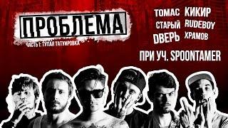ПРОБЛЕМА. Тупая Татуировка 1 (при уч. Spoontamer)
