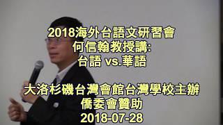 2018海外台語文研習營-何信翰教授講:台語vs華語@20180728大洛杉磯台灣會館台灣學校主辦