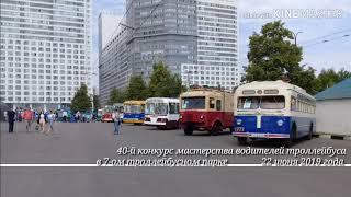 40-й конкурс среди водителей троллейбуса "Московские мастера". 22-е июня 2019 года.