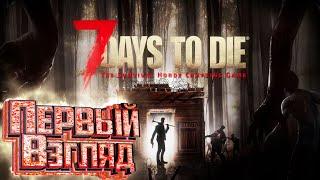 Начало Выживания - 7 Days To Die - СТРИМ