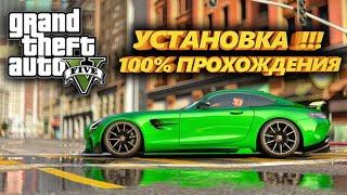 GTA 5 100% ПРОХОЖДЕНИЕ! 2024 ГДЕ СКАЧАТЬ И КАК УСТАНОВИТЬ ЗА 2  МИНУТЫ