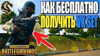 КАК БЕСПЛАТНО ПОЛУЧИТЬ СЕТ ВКОНТАКТЕ? PUBG