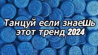 Танцуй если знаешь этот тренд 2024 года 