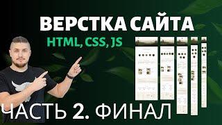 Верстка сайта - HTML, CSS, JS. Адаптив, Часть 2, Финал