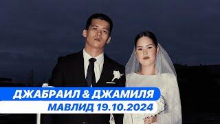 Мавлид Джабраил & Джамиля 19.10.2024 Ногайская свадьба