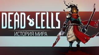 История Мира Dead Cells | Побег Гомункула