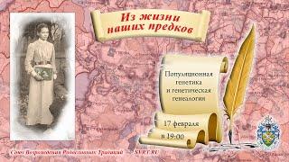 Популяционная генетика и генетическая генеалогия - Союз Возрождения Родословных Традиций (СВРТ)