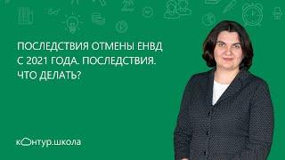 Последствия отмены ЕНВД с 2021 года. Что делать ИП и организациям?