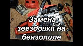 Замена звездочки на бензопиле