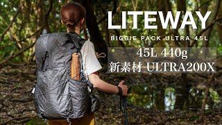 【登山ギア】日帰り〜テント泊におすすめ！LITEWAY 軽量バックパック！