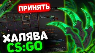  БЕСПЛАТНЫЕ СКИНЫ CS GO БЕЗ ДЕПОЗИТА 2022! АКТУАЛЬНЫЕ САЙТЫ С ХАЛЯВОЙ CS:GO БЕЗ ПОПОЛНЕНИЙ!